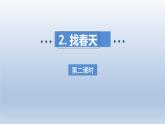 2024二年级语文下册第1单元2找春天第二课时课件（部编版）