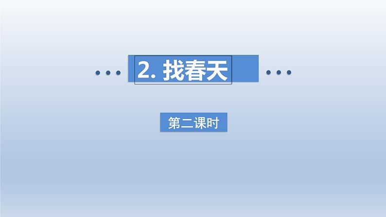 2024二年级语文下册第1单元2找春天第二课时课件（部编版）01