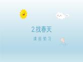 2024二年级语文下册第1单元2找春天课前预习课件（部编版）