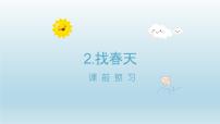 小学语文人教部编版二年级下册找春天课前预习ppt课件
