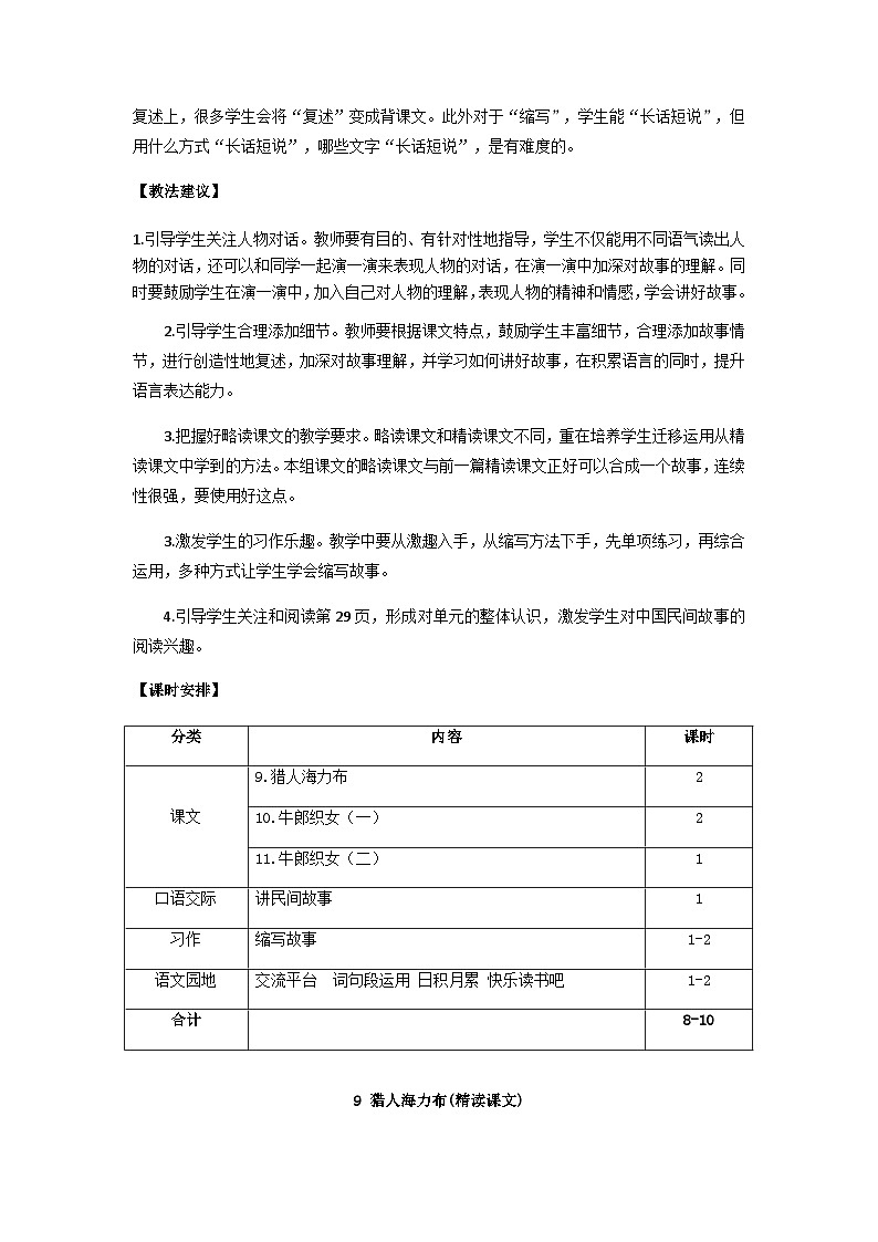 统编版语文五年级上册 9.猎人海力布（教案）第2页