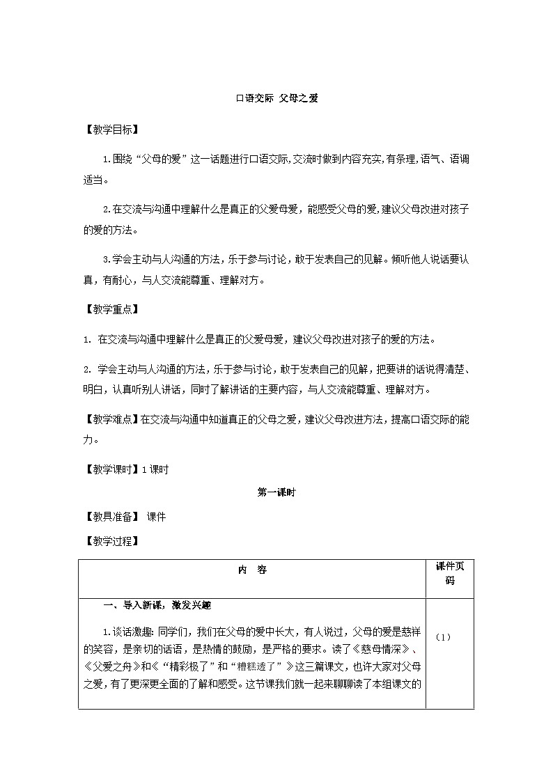 统编版语文五年级上册 口语交际：父母之爱（教案）01