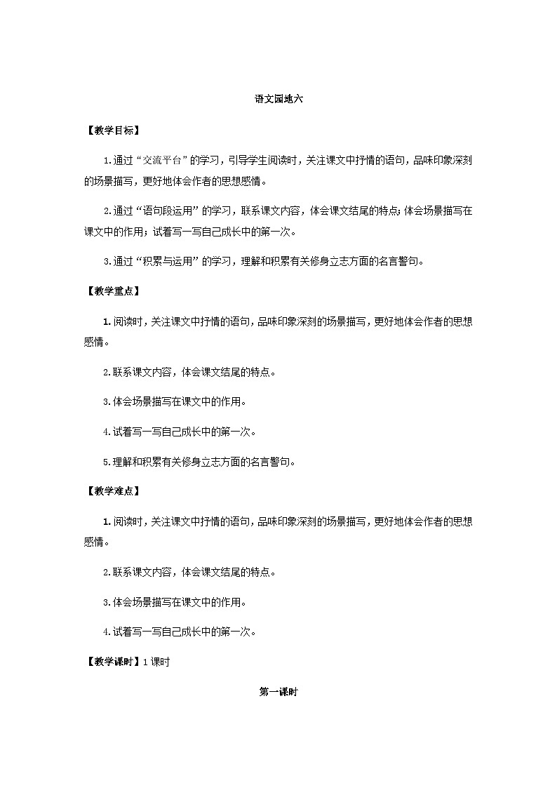 统编版语文五年级上册 语文园地六（教案）第1页