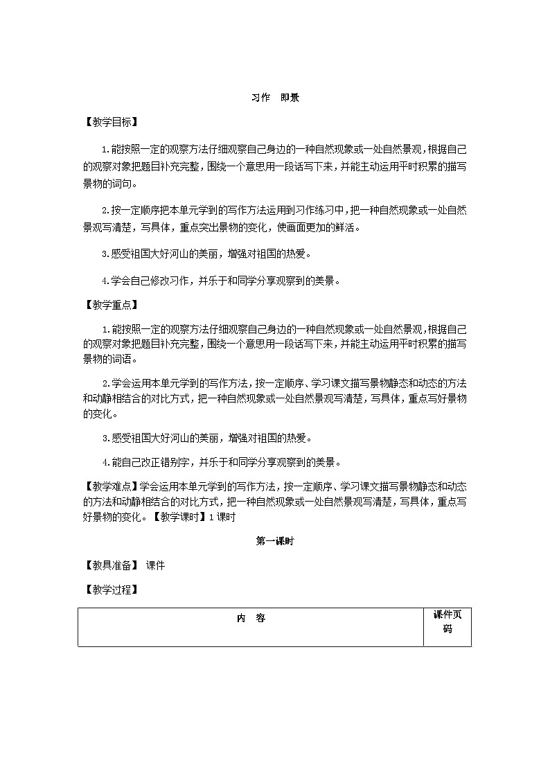 统编版语文五年级上册 习作：_____即景（教案）第1页