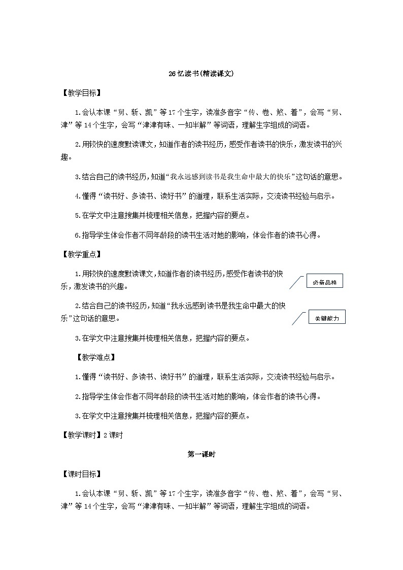 统编版语文五年级上册 26.忆读书（教案）01
