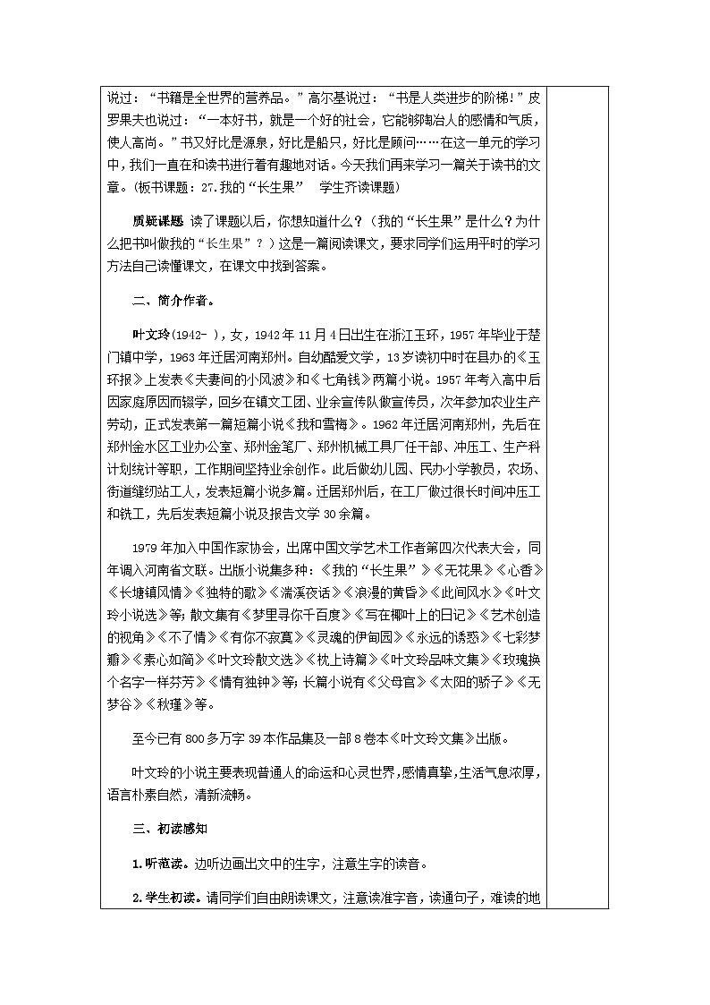 统编版语文五年级上册 27.我的“长生果”（教案）02