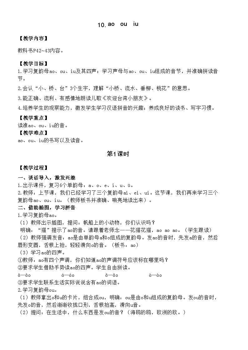 统编版语文一年级上册 10. ao  ou  iu 教案01