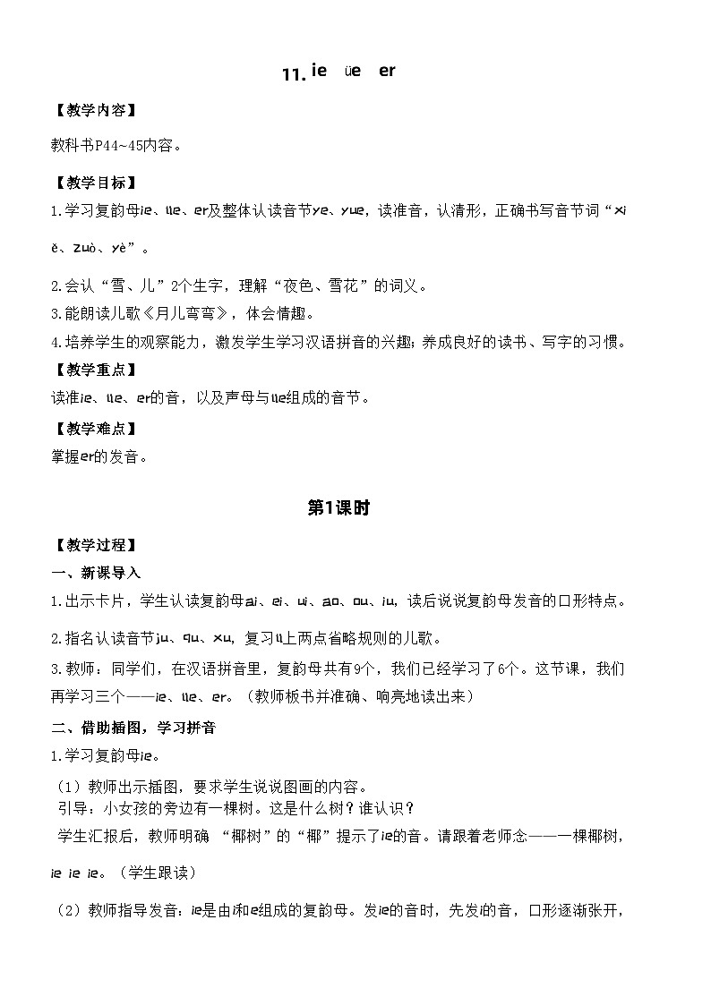 统编版语文一年级上册 11. ie  üe  er 教案第1页