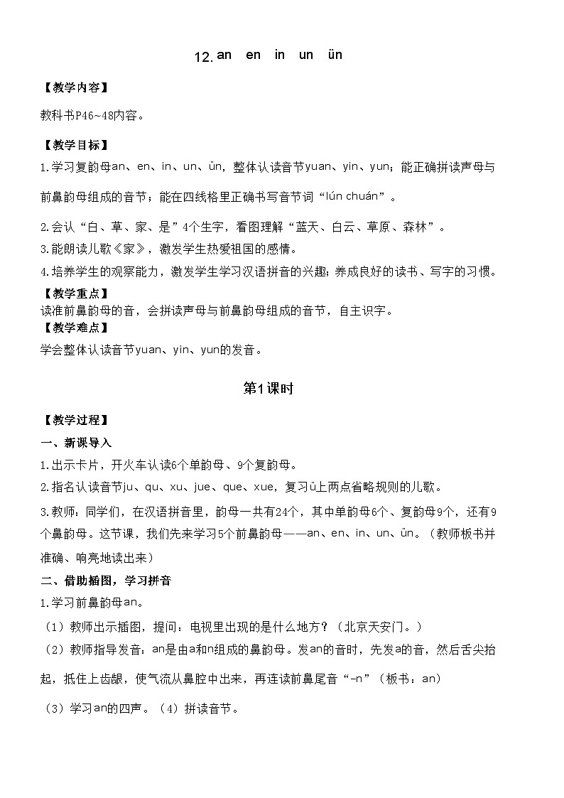 统编版语文一年级上册 12. an  en  in  un  ün 教案01