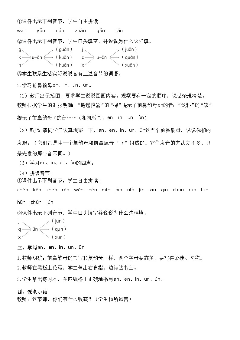 统编版语文一年级上册 12. an  en  in  un  ün 教案02