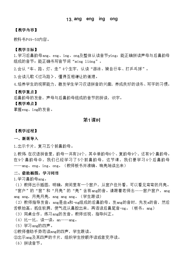 统编版语文一年级上册 13. ang  eng  ing  ong 教案01