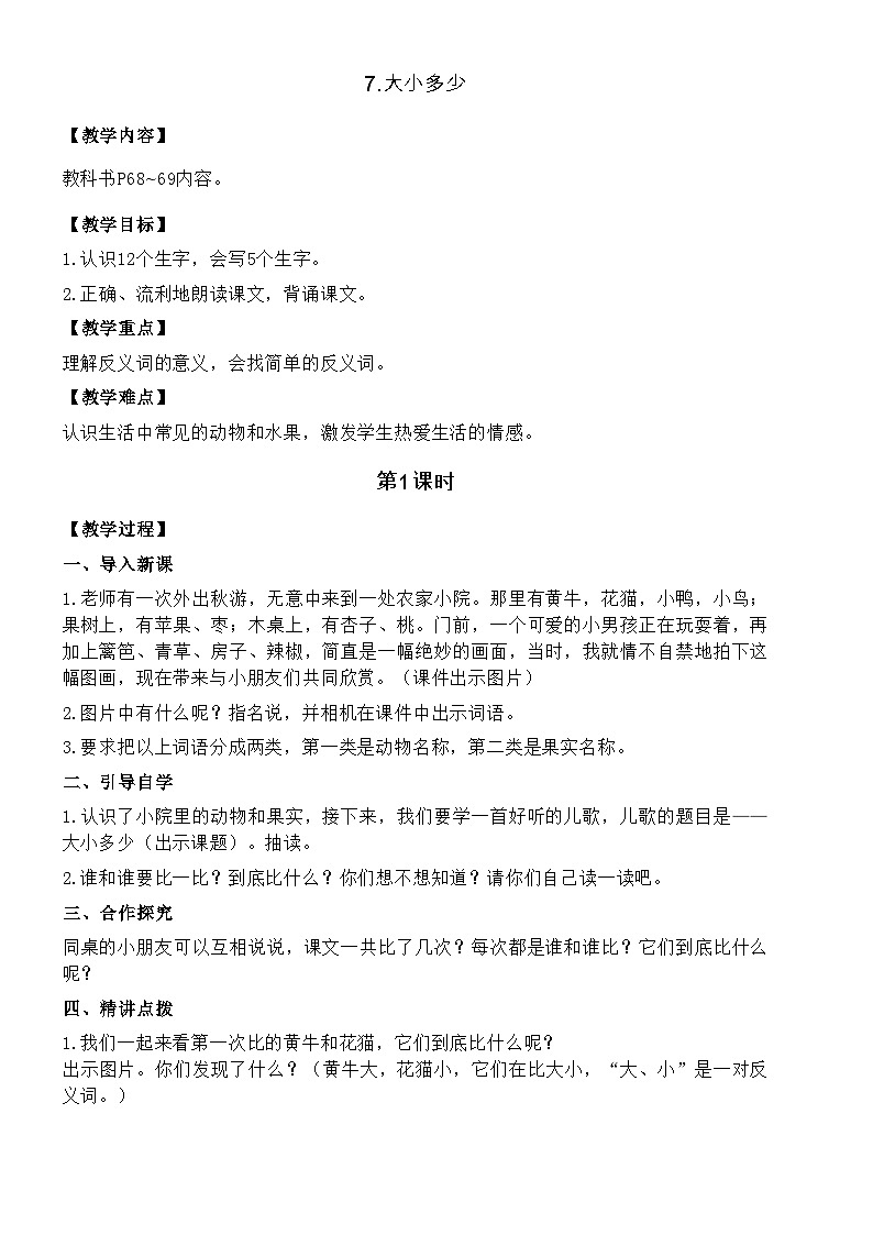 统编版语文一年级上册 7.大小多少教案第1页