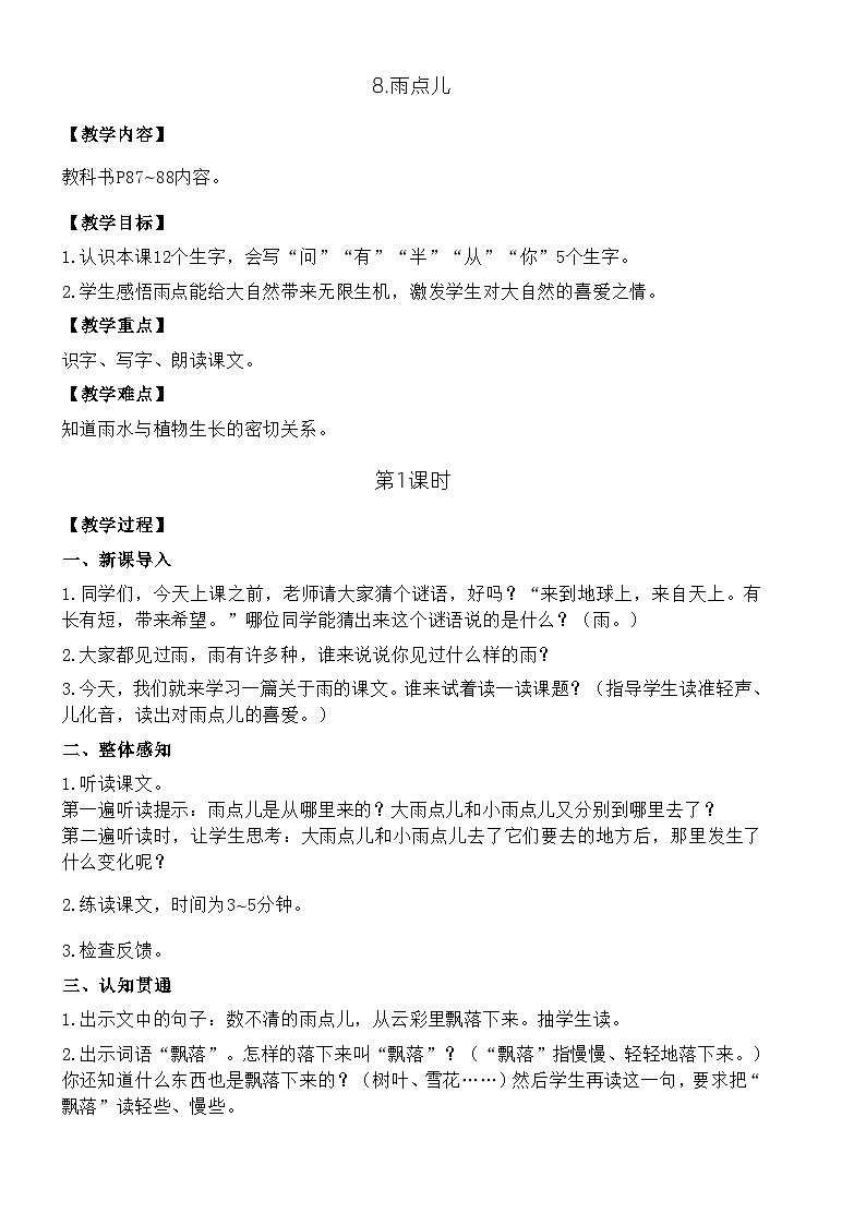 统编版语文一年级上册 8.雨点儿教案01