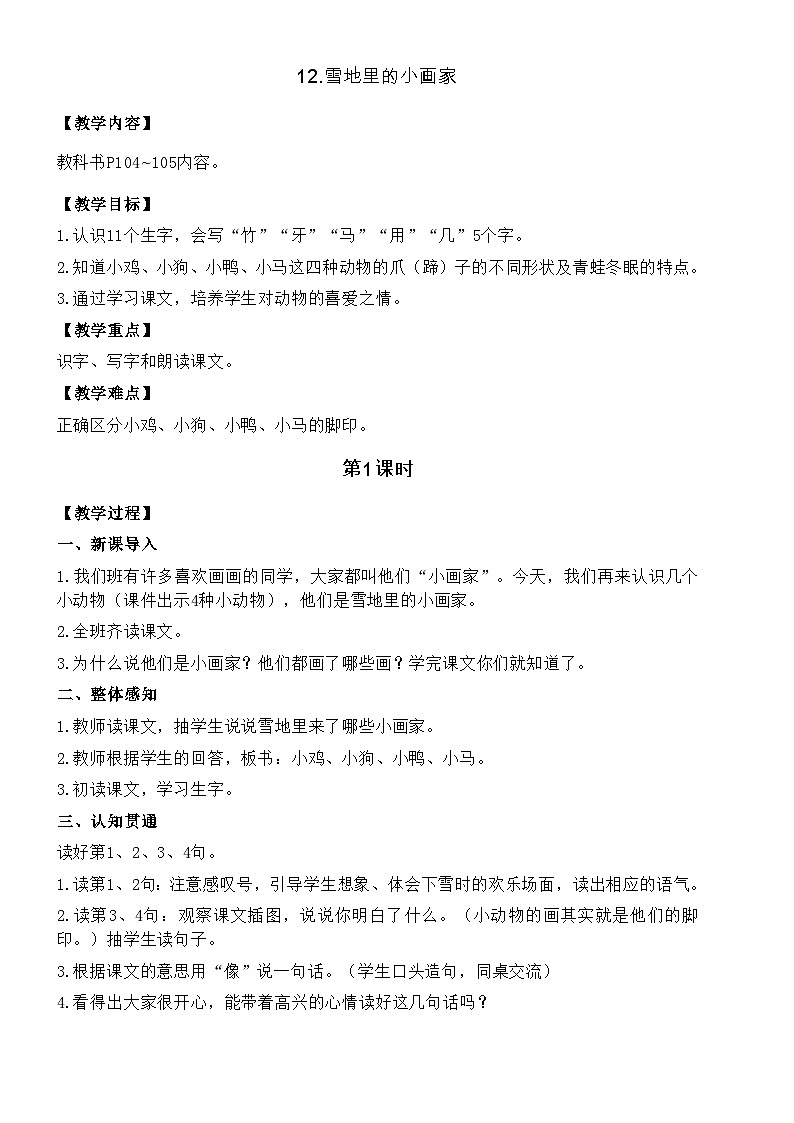 统编版语文一年级上册 12.雪地里的小画家教案01