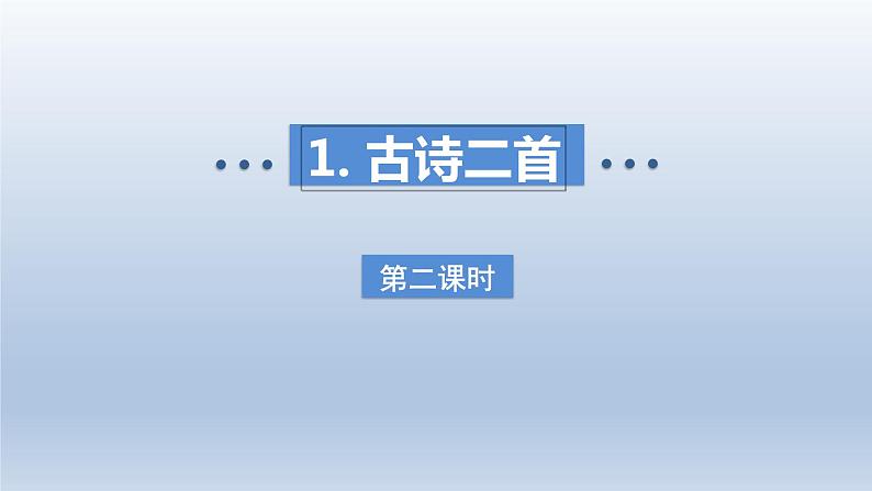 2024二年级语文下册第1单元1古诗二首第二课时课件（部编版）01