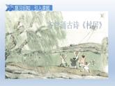 2024二年级语文下册第1单元1古诗二首第二课时课件（部编版）
