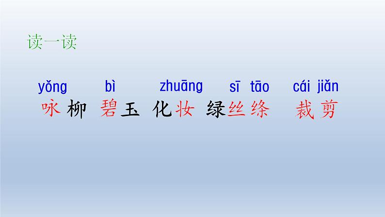 2024二年级语文下册第1单元1古诗二首第二课时课件（部编版）07