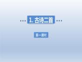 2024二年级语文下册第1单元1古诗二首第一课时课件（部编版）