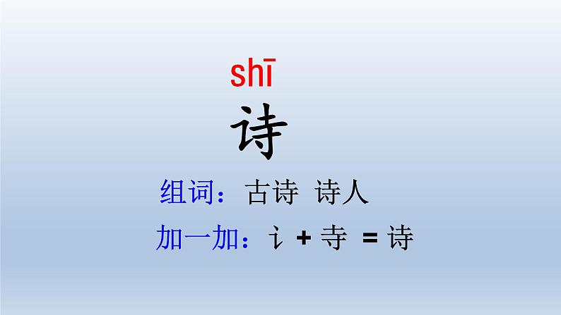 2024二年级语文下册第1单元1古诗二首第一课时课件（部编版）第4页