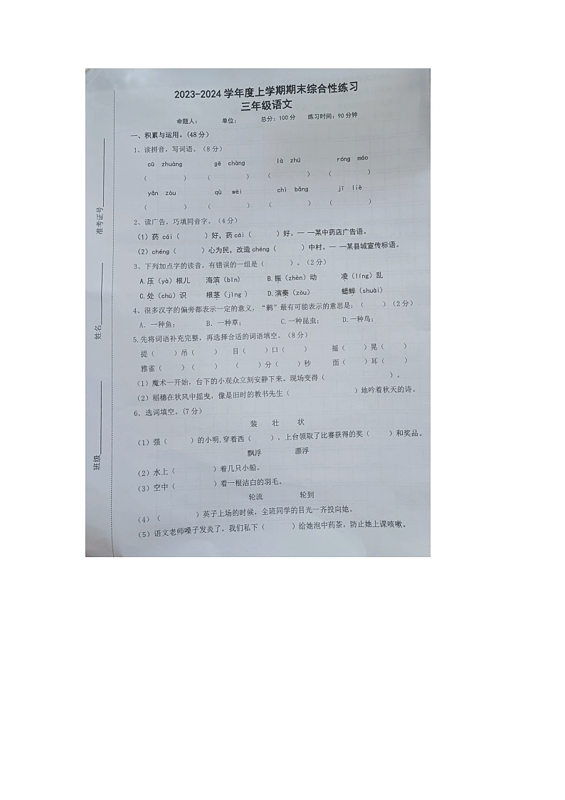 江西省上饶市鄱阳县2023-2024学年三年级上学期期末语文试题01