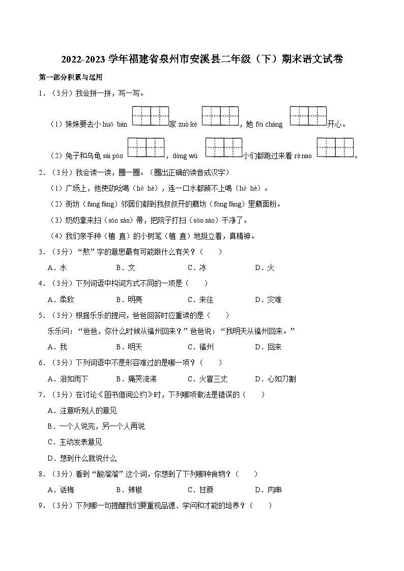福建省泉州市安溪县2022-2023学年二年级下学期期末语文试卷01