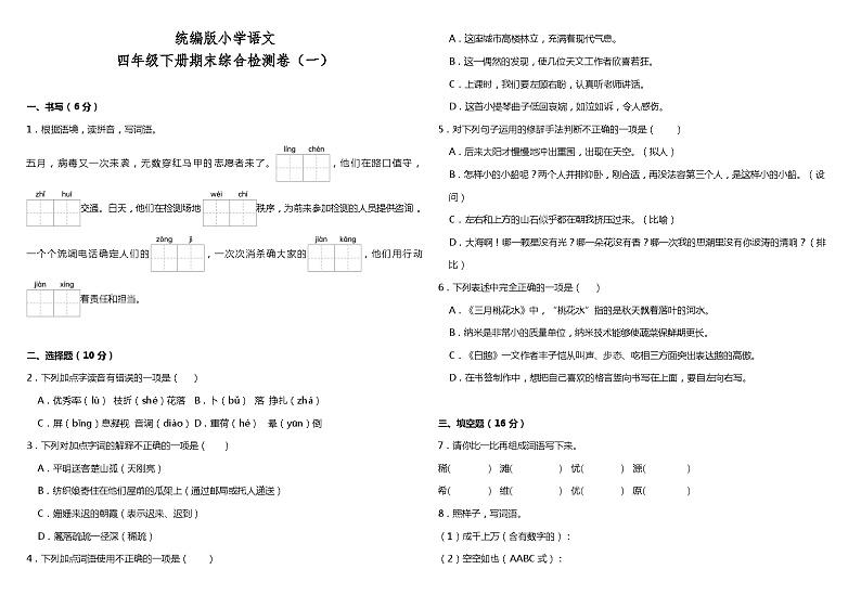 统编版小学语文四年级下册期末综合质量检测卷（一）（含答案+详细解析）01