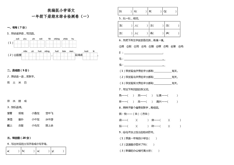 统编版小学语文一年级下册期末综合质量检测卷（一）（含答案+详细解析）01
