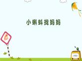1小蝌蚪找妈妈课件