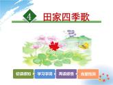 4.田家四季歌【第1课时】课件