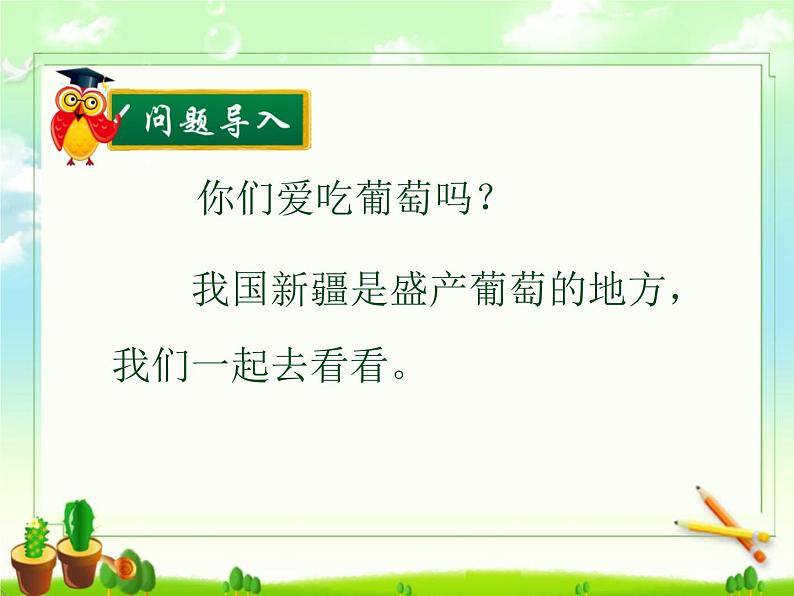 《葡萄沟》课件二第2页