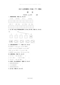 【语文】2021北京朝阳一年级下学期期末语文试卷及答案