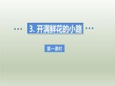 2024二年级语文下册第1单元3开满鲜花的小路第一课时课件（部编版）