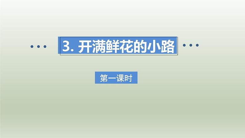 2024二年级语文下册第1单元3开满鲜花的小路第一课时课件（部编版）第1页