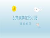 2024二年级语文下册第1单元3开满鲜花的小路课前预习课件（部编版）