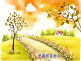 2024二年级语文下册第1单元3开满鲜花的小路课前预习课件（部编版）