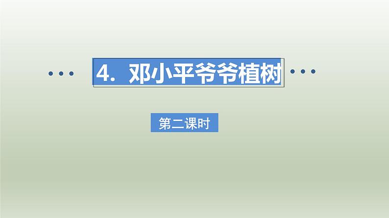 2024二年级语文下册第1单元4邓小平爷爷植树第二课时课件（部编版）第1页