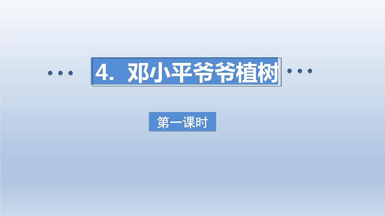 2024二年级语文下册第1单元4邓小平爷爷植树第一课时课件（部编版）第1页