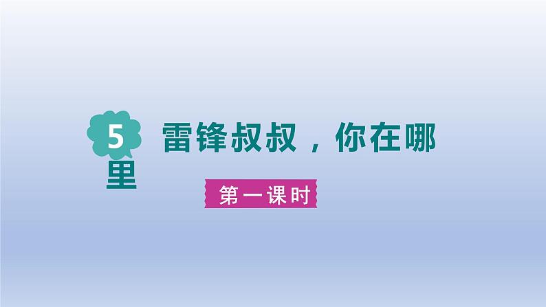 2024二年级语文下册第2单元5雷锋叔叔你在哪里第一课时课件（部编版）第1页