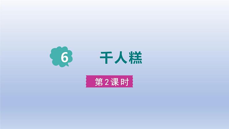 2024二年级语文下册第2单元6千人糕第二课时课件（部编版）第1页