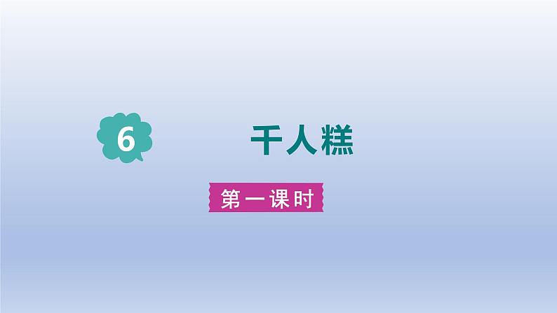 2024二年级语文下册第2单元6千人糕第一课时课件（部编版）第1页