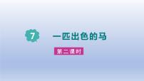 语文二年级下册一匹出色的马评课ppt课件