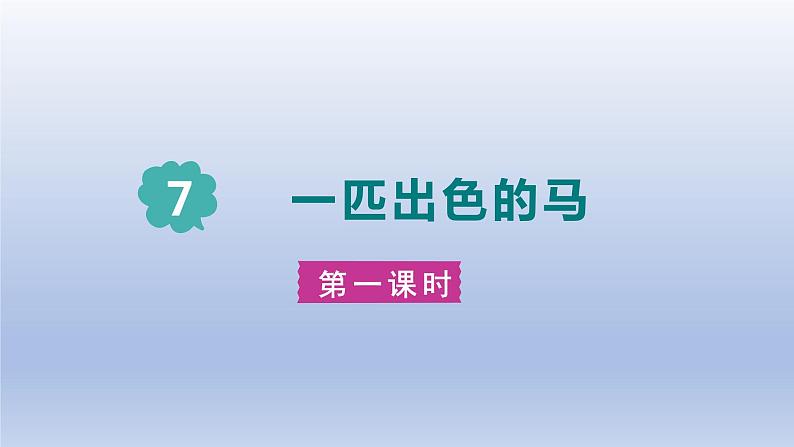 2024二年级语文下册第2单元7一匹出色的马第一课时课件（部编版）01