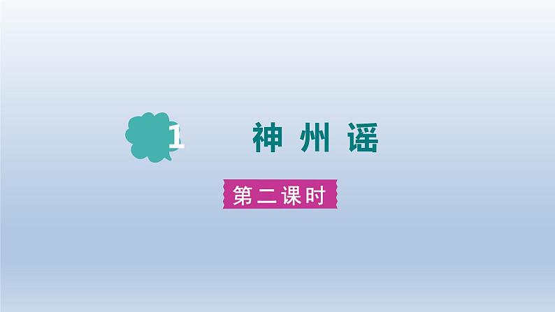 2024二年级语文下册第3单元1神州谣第二课时课件（部编版）第1页