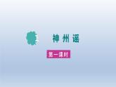 2024二年级语文下册第3单元1神州谣第一课时课件（部编版）