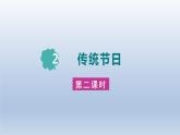 2024二年级语文下册第3单元2传统节日第二课时课件（部编版）