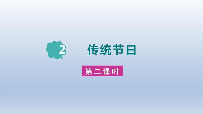 2024二年级语文下册第3单元2传统节日第二课时课件（部编版）第1页