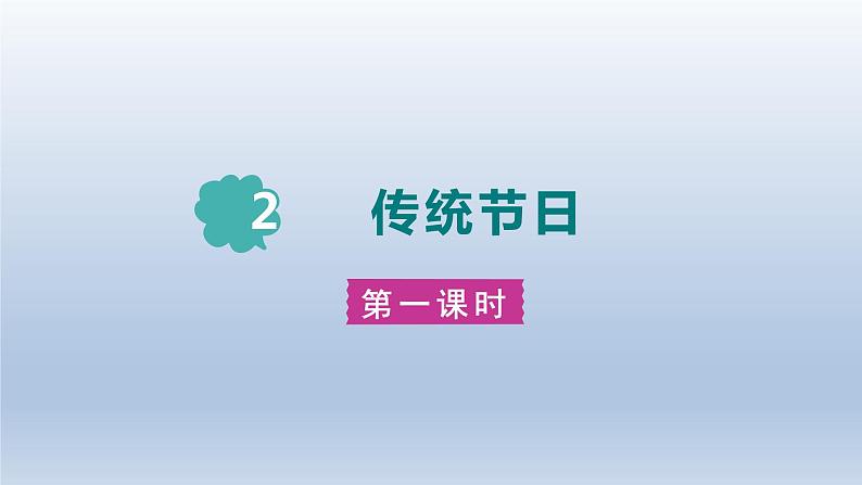 2024二年级语文下册第3单元2传统节日第一课时课件（部编版）第1页