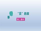 2024二年级语文下册第3单元3“贝”的故事第二课时课件（部编版）