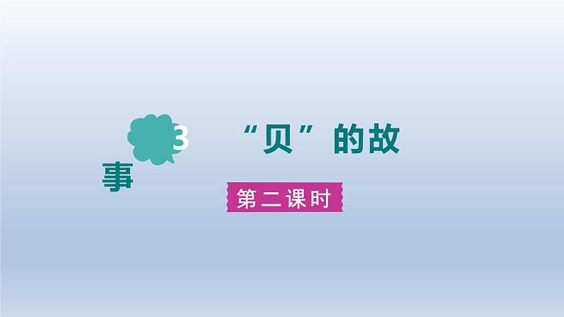 2024二年级语文下册第3单元3“贝”的故事第二课时课件（部编版）01