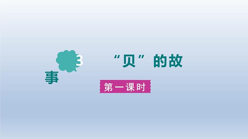 2024二年级语文下册第3单元3“贝”的故事第一课时课件（部编版）第1页